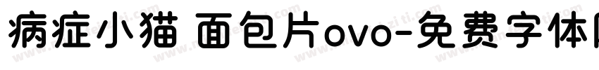病症小猫 面包片ovo字体转换